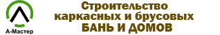 Строительство каркасных и брусовых бань и домов